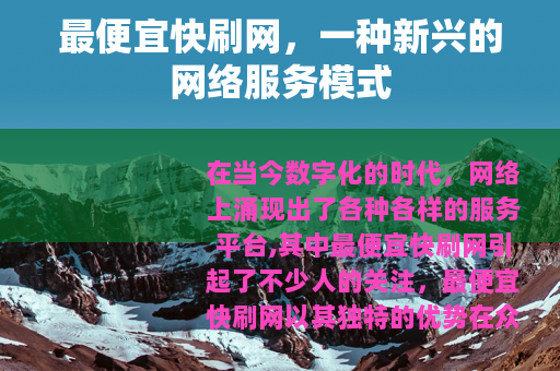最便宜快刷网，一种新兴的网络服务模式