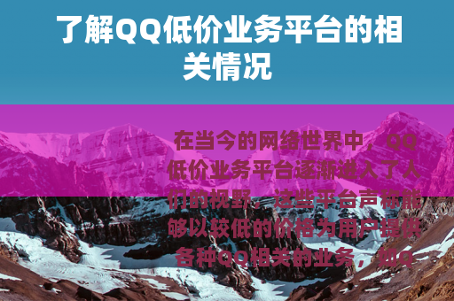 了解QQ低价业务平台的相关情况