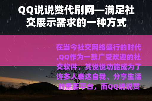 QQ说说赞代刷网—满足社交展示需求的一种方式