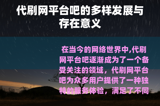 代刷网平台吧的多样发展与存在意义
