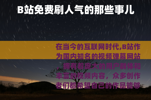 B站免费刷人气的那些事儿