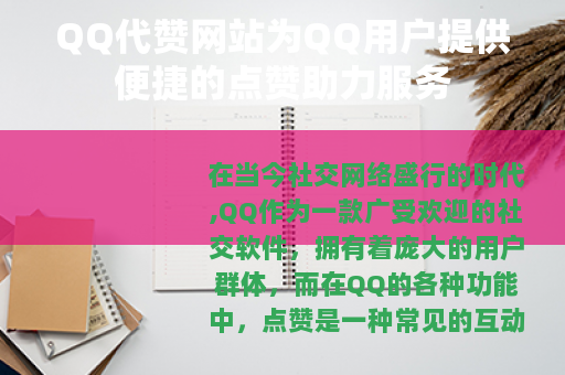 QQ代赞网站为QQ用户提供便捷的点赞助力服务