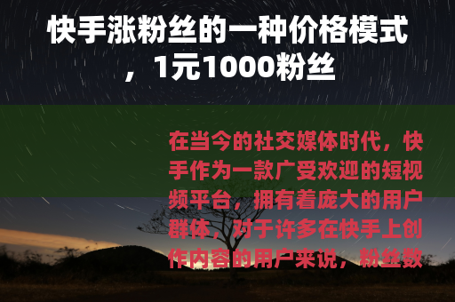快手涨粉丝的一种价格模式，1元1000粉丝