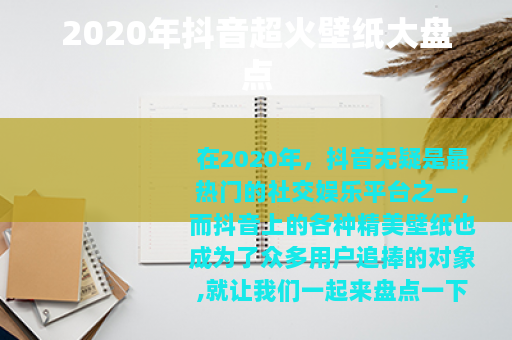 2020年抖音超火壁纸大盘点