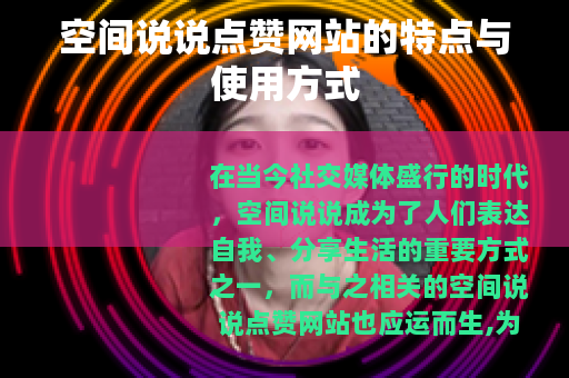 空间说说点赞网站的特点与使用方式