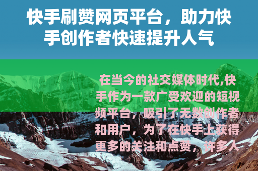 快手刷赞网页平台，助力快手创作者快速提升人气