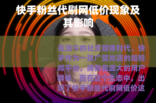 快手粉丝代刷网低价现象及其影响