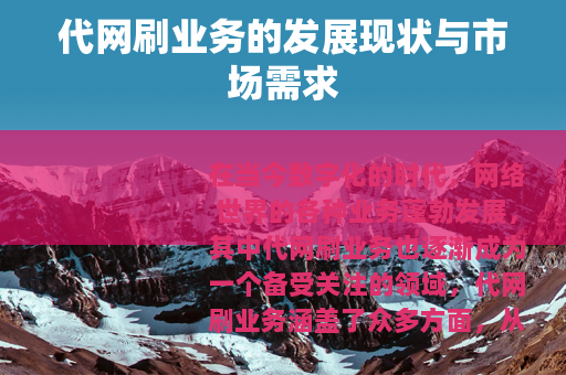 代网刷业务的发展现状与市场需求