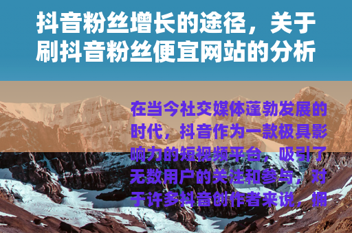 抖音粉丝增长的途径，关于刷抖音粉丝便宜网站的分析