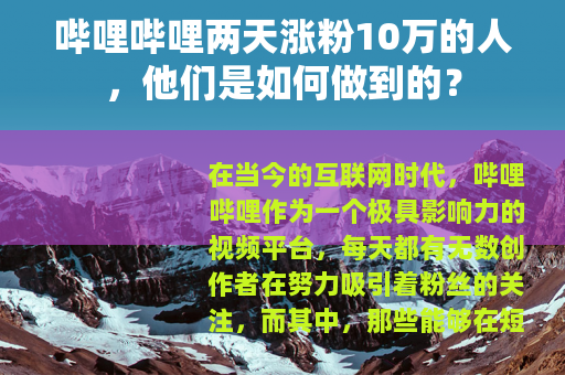 哔哩哔哩两天涨粉10万的人，他们是如何做到的？