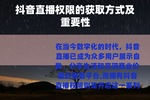抖音直播权限的获取方式及重要性