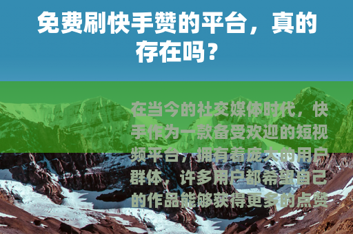 免费刷快手赞的平台，真的存在吗？