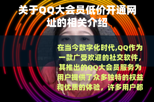 关于QQ大会员低价开通网址的相关介绍