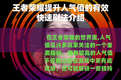 王者荣耀提升人气值的有效快速刷法介绍