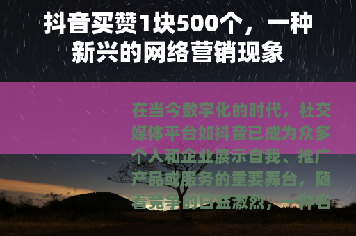 抖音买赞1块500个，一种新兴的网络营销现象
