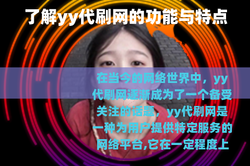 了解yy代刷网的功能与特点