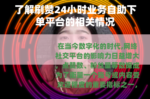 了解刷赞24小时业务自助下单平台的相关情况