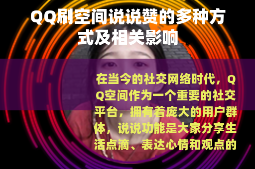 QQ刷空间说说赞的多种方式及相关影响