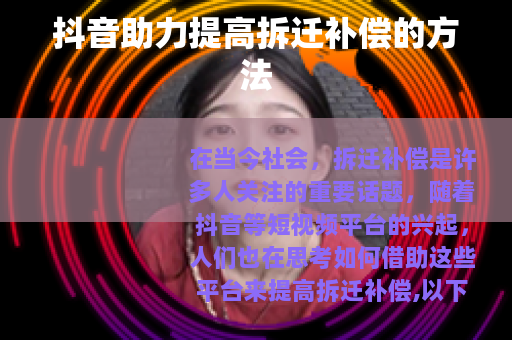 抖音助力提高拆迁补偿的方法
