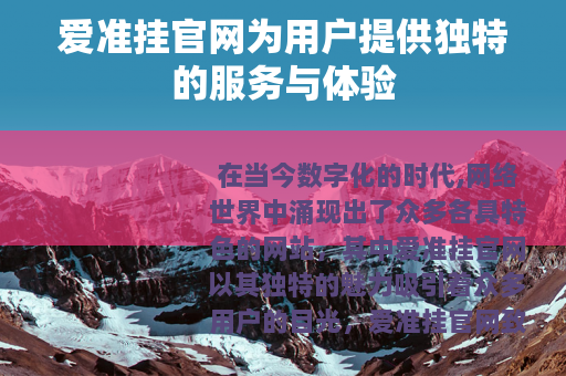 爱准挂官网为用户提供独特的服务与体验