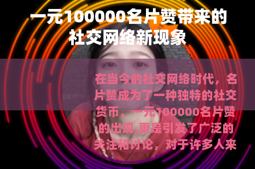 一元100000名片赞带来的社交网络新现象
