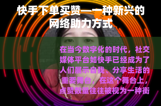 快手下单买赞—一种新兴的网络助力方式