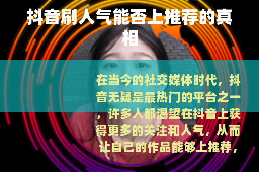 抖音刷人气能否上推荐的真相