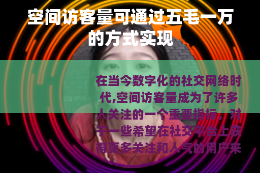 空间访客量可通过五毛一万的方式实现