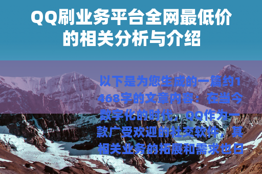 QQ刷业务平台全网最低价的相关分析与介绍