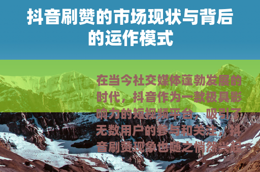 抖音刷赞的市场现状与背后的运作模式