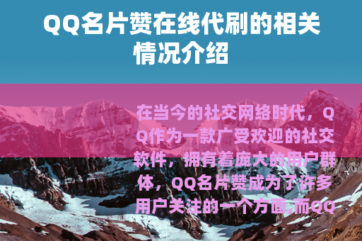 QQ名片赞在线代刷的相关情况介绍