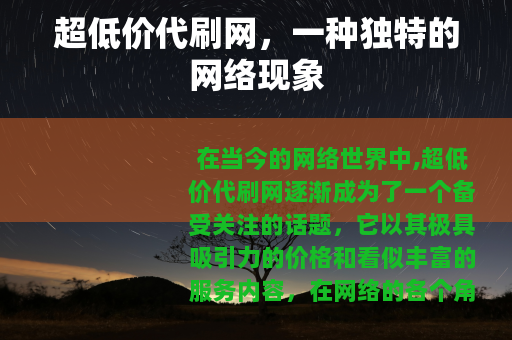 超低价代刷网，一种独特的网络现象