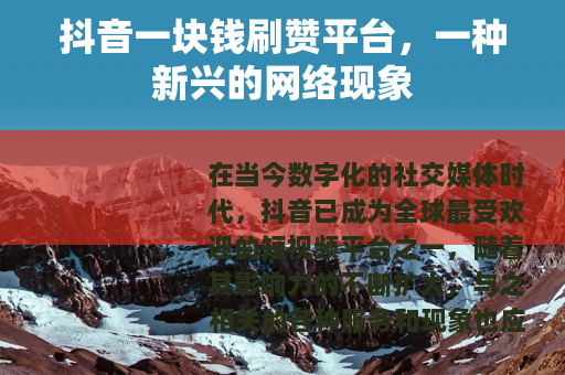抖音一块钱刷赞平台，一种新兴的网络现象