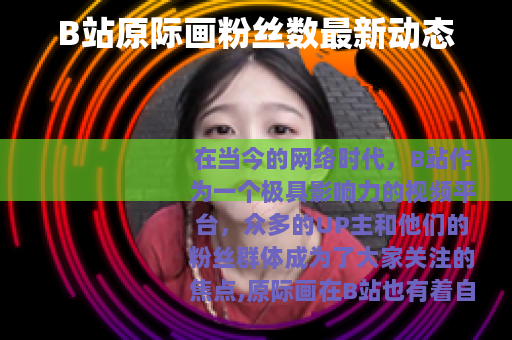 B站原际画粉丝数最新动态