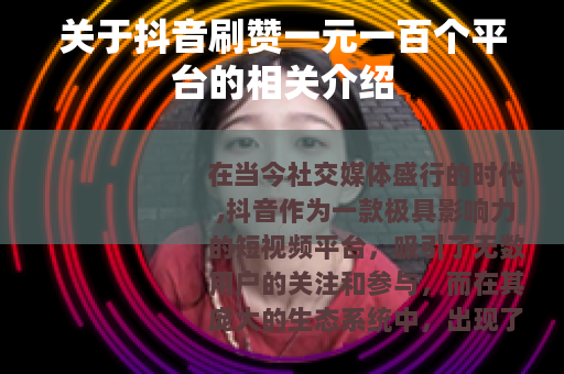 关于抖音刷赞一元一百个平台的相关介绍