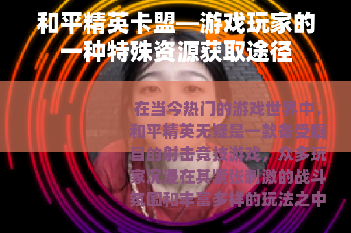和平精英卡盟—游戏玩家的一种特殊资源获取途径