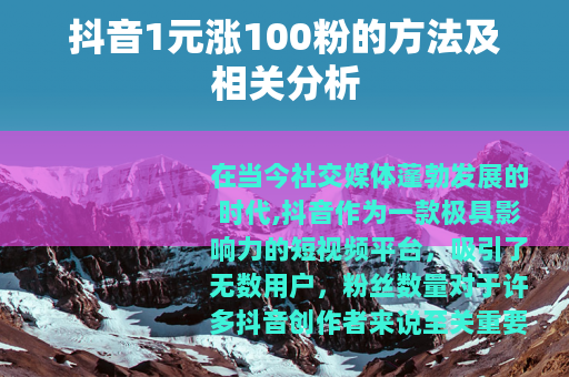 抖音1元涨100粉的方法及相关分析