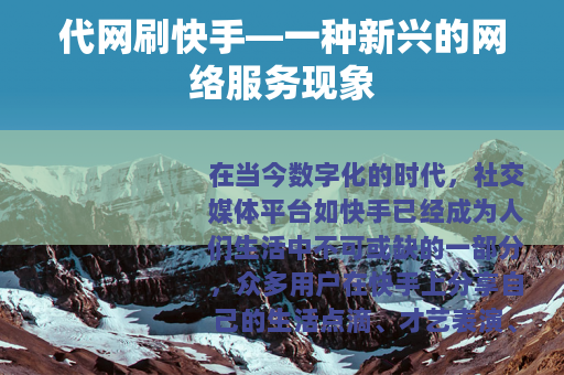 代网刷快手—一种新兴的网络服务现象