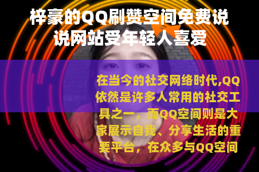 梓豪的QQ刷赞空间免费说说网站受年轻人喜爱