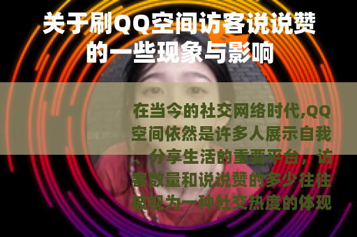 关于刷QQ空间访客说说赞的一些现象与影响