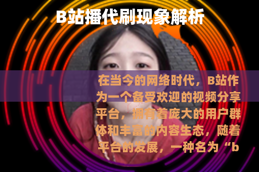 B站播代刷现象解析