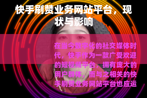 快手刷赞业务网站平台，现状与影响