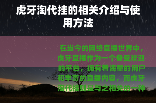 虎牙淘代挂的相关介绍与使用方法