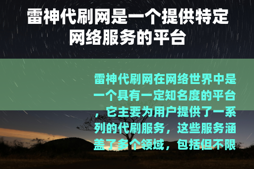 雷神代刷网是一个提供特定网络服务的平台
