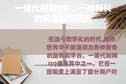 一诺代刷网QQ，一种新兴的网络服务现象