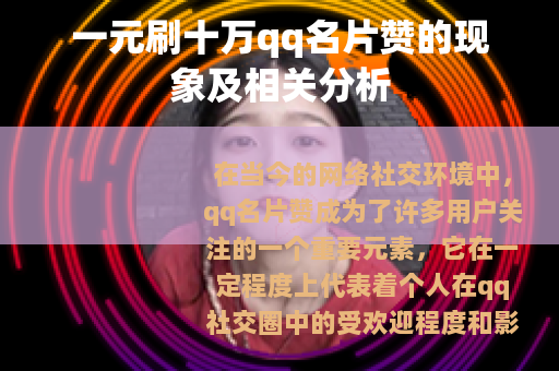 一元刷十万qq名片赞的现象及相关分析