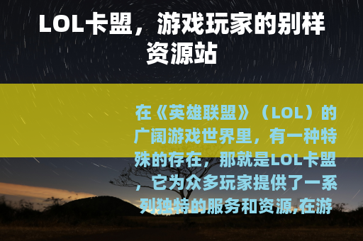 LOL卡盟，游戏玩家的别样资源站