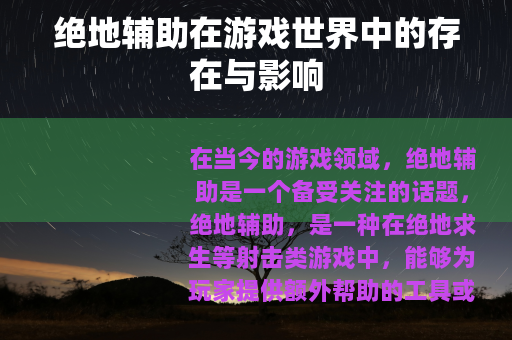 绝地辅助在游戏世界中的存在与影响