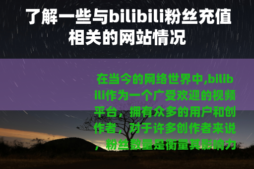 了解一些与bilibili粉丝充值相关的网站情况