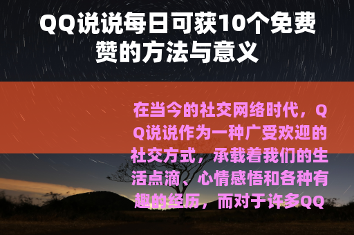 QQ说说每日可获10个免费赞的方法与意义